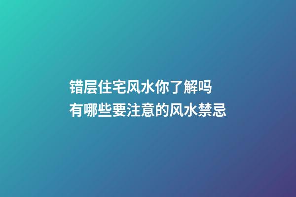 错层住宅风水你了解吗 有哪些要注意的风水禁忌